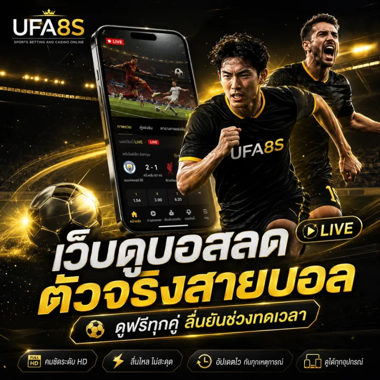 ดูบอลสด UFABET