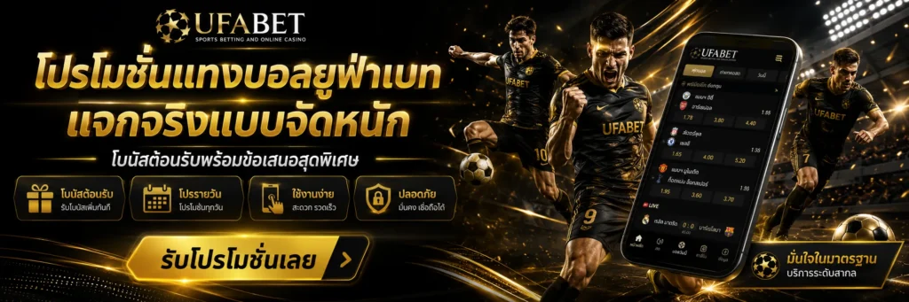 โปรโมชั่น แทงบอล
