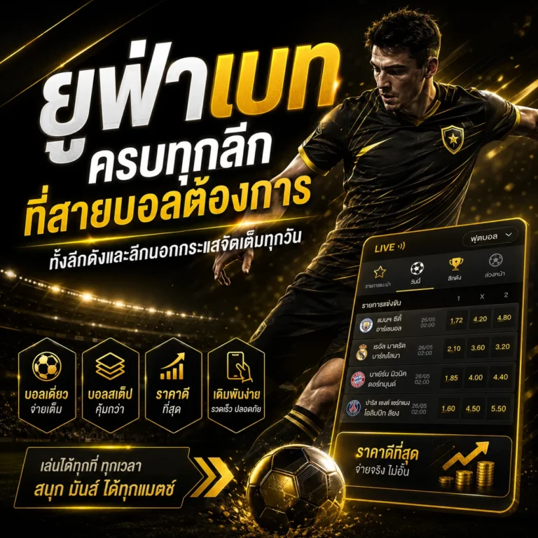 เว็บแทงบอลออนไลน์ UFABET