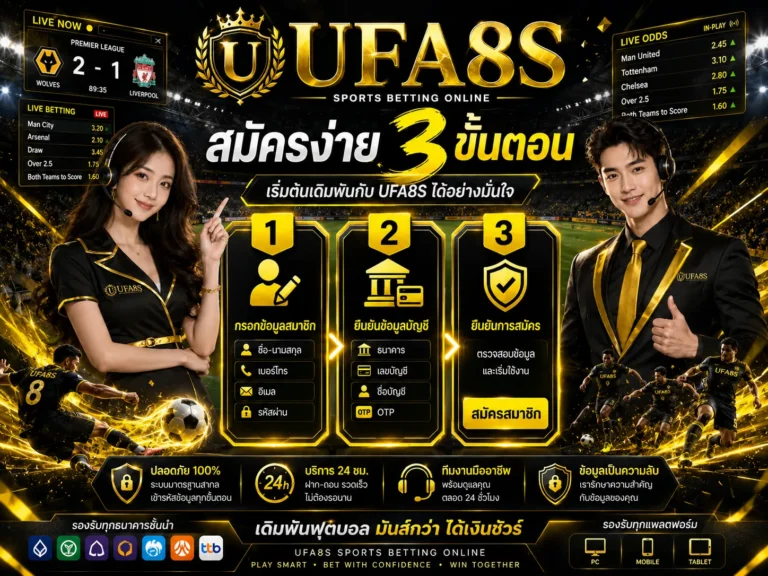 สมัคร UFABET