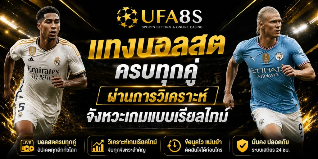 แทงบอลสด