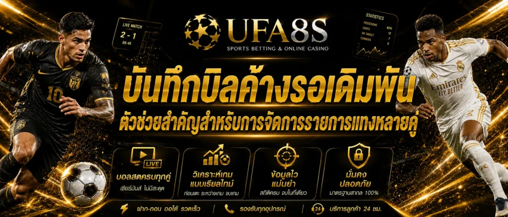 บันทึกบิลค้างรอเดิมพัน