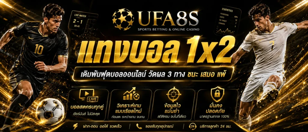 แทงบอล 1x2