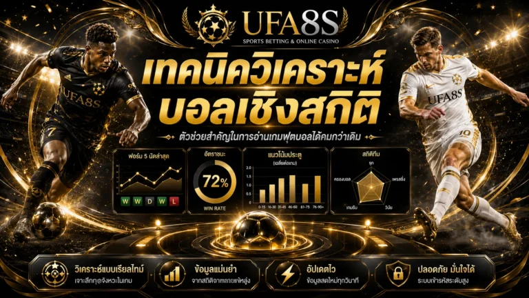 เทคนิควิเคราะห์บอลเชิงสถิติ
