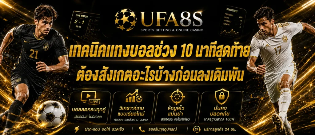 เทคนิคแทงบอลช่วง 10 นาทีสุดท้าย