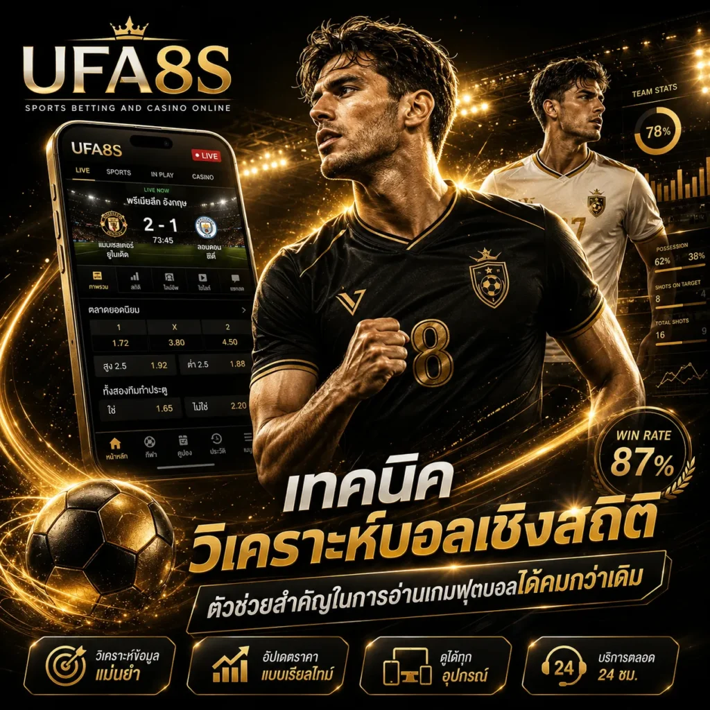 เทคนิควิเคราะห์บอลเชิงสถิติ