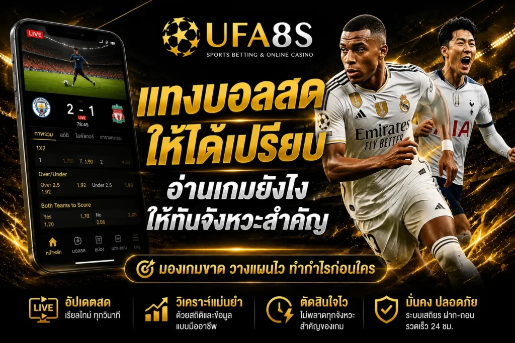 แทงบอลสด