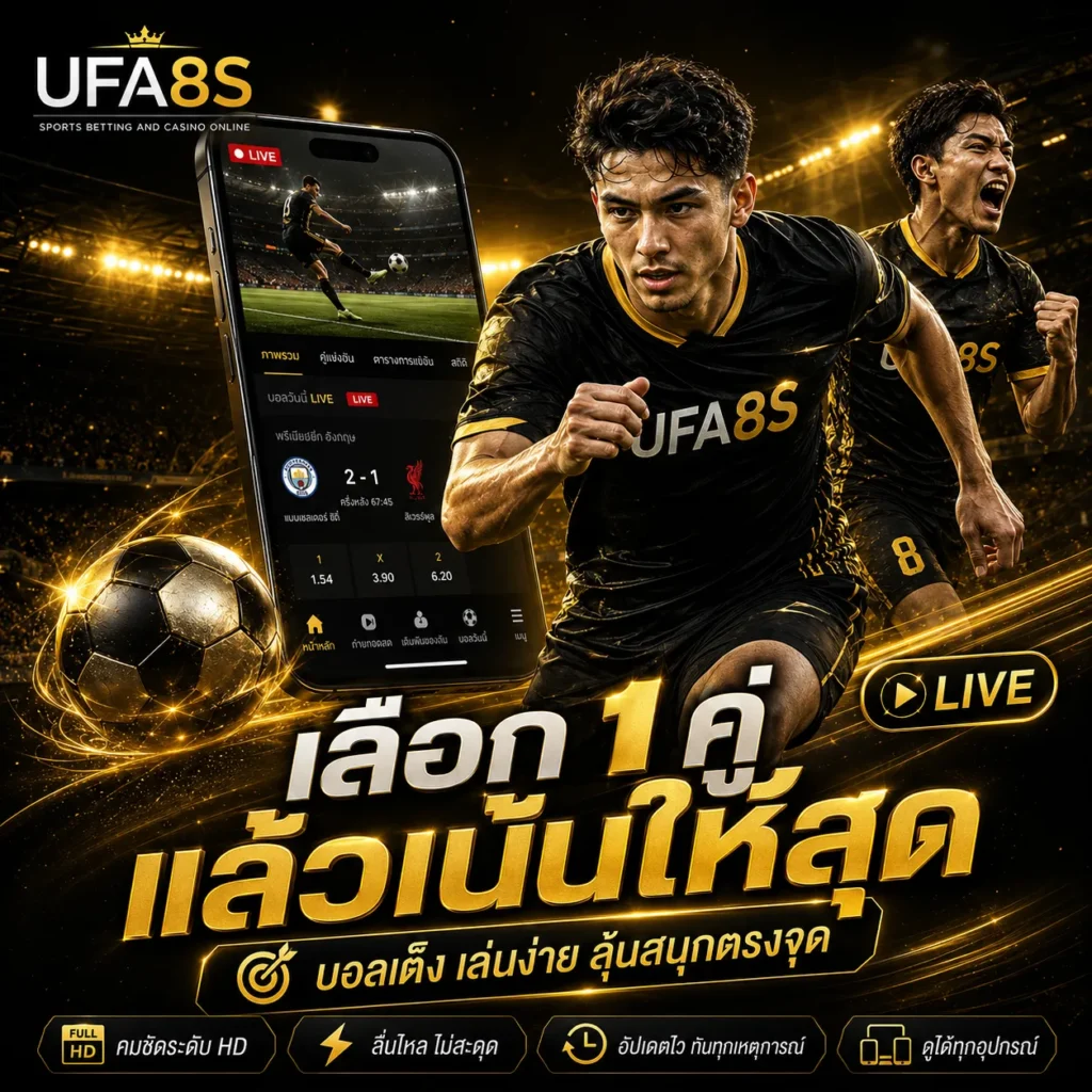 แทงบอลเดี่ยว