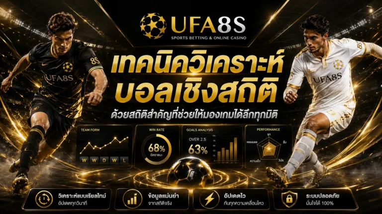 เทคนิควิเคราะห์บอลเชิงสถิติ