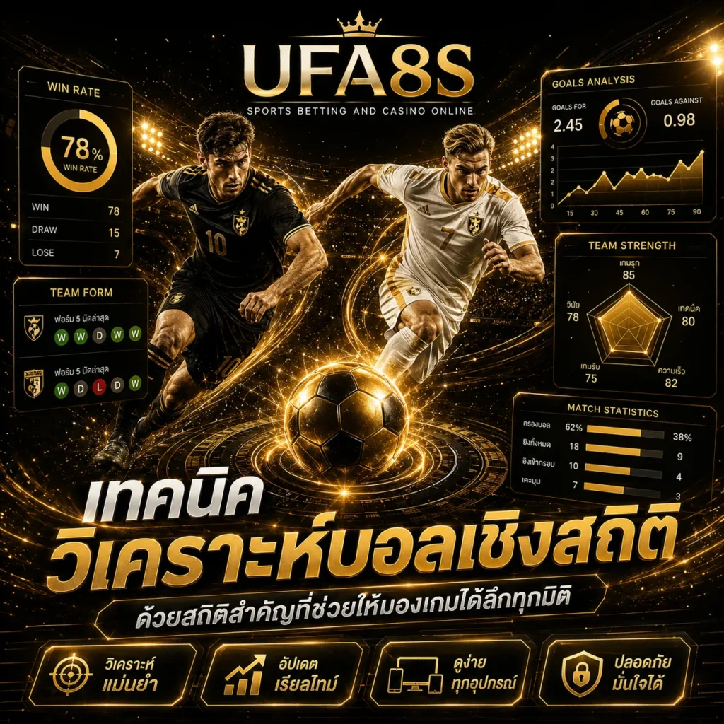 เทคนิควิเคราะห์บอลเชิงสถิติ