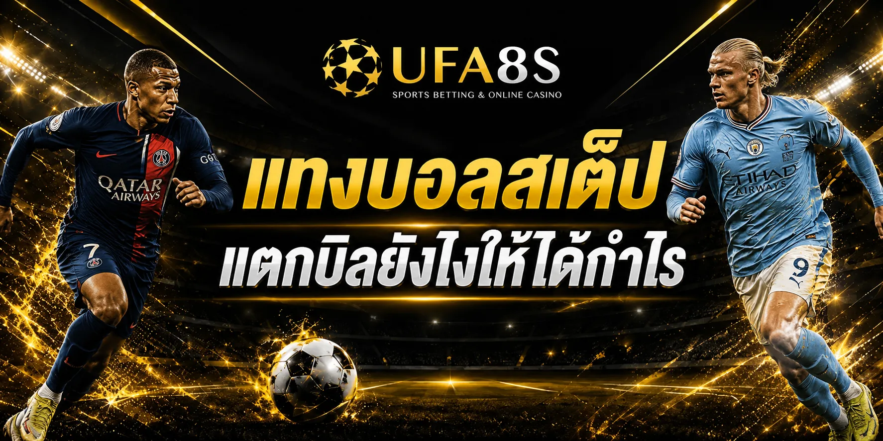แทงบอลสเต็ป